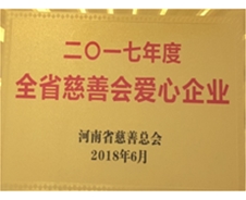 2017年度全省慈善會愛心企業